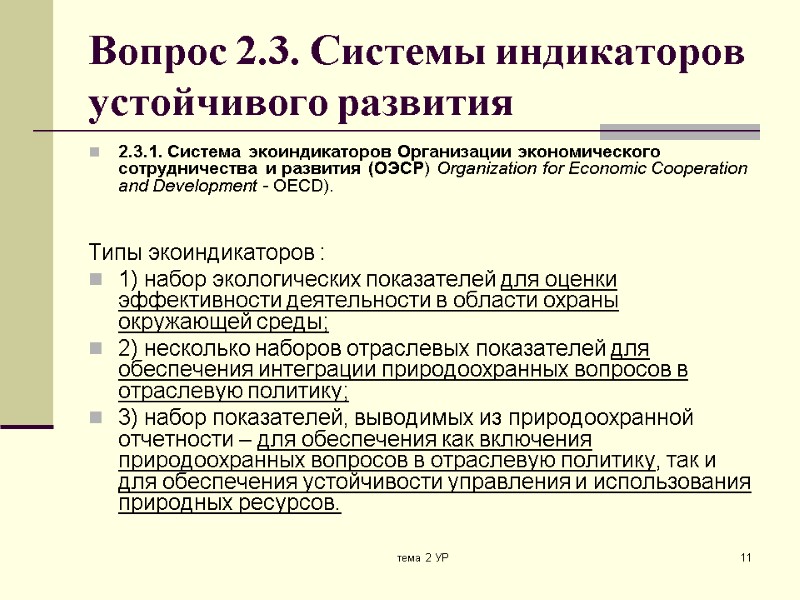 тема 2 УР 11 Вопрос 2.3. Системы индикаторов устойчивого развития 2.3.1. Система экоиндикаторов Организации